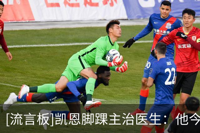 [流言板]凯恩脚踝主治医生：他今年有条件超越其上赛季的表现